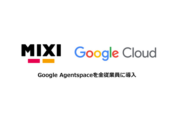 MIXI、生成AIプラットフォーム「Google Agentspace」を全社展開・・・効率化により創造性を追求 画像