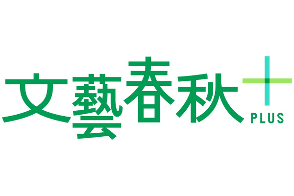 「文藝春秋PLUS」のYouTubeチャンネルが登録者数40万人突破、コンテンツ制作のポイントは「人への興味」
