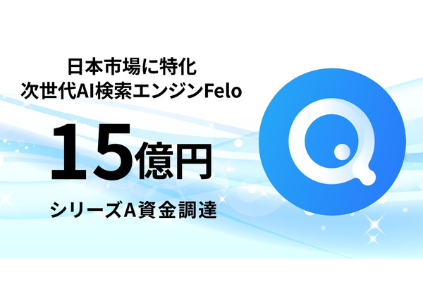 日本発の次世代AI検索プラットフォームFelo、15億円の資金調達を実施・・・非英語圏のAI情報格差を解消 画像