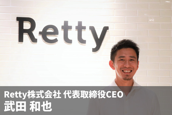 飲食店と一緒にポジティブな食の体験を実現していく、Retty株式会社 武田社長インタビュー 画像