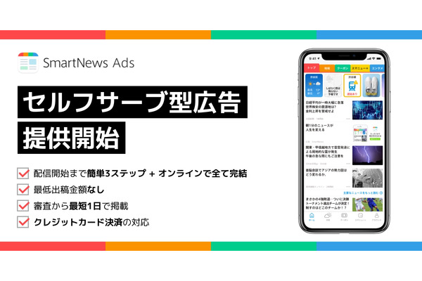 SmartNews Ads、少額から出稿可能な「セルフサーブ型広告」サービス開始・・・中小企業の活用を推進 画像