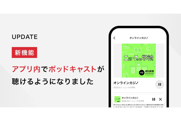 朝日新聞、アプリ内でポッドキャスト直接配信へ・・・新たなニュース体験を提供 画像