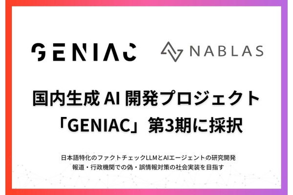東大発ベンチャーNABLASがNEDO採択事業でテレビ朝日と連携、ファクトチェックLLMとAIエージェント開発へ 画像