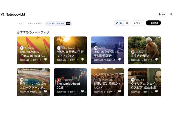 グーグル「NotebookLM」は次のメディアになるのか? パブリッシャーも参加する新プログラム 画像