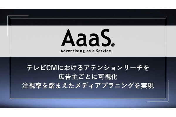 博報堂がテレビCM注視率の可視化機能を導入・・・メディアプラニング最適化で広告効果向上へ 画像
