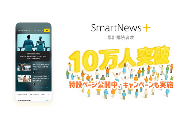 サブスクサービス「SmartNews+」が累計購読者10万人達成、特設ページを公開