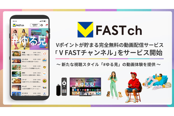 CCCMKとFAST、BBMの3社が無料動画サービス「V FAST チャンネル」Android版をリリース・・・V会員1.3億人に新スタイル「#ゆる見」普及を目指す 画像