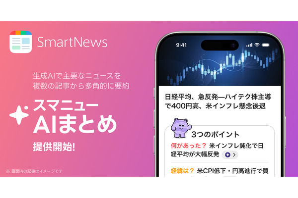 SmartNews、複数記事を要約する新機能「スマニューAI まとめ」を提供開始・・・国内ニュースアプリ初の試み 画像