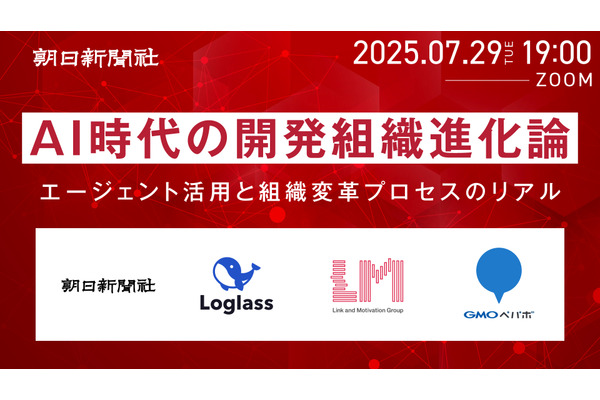 朝日新聞社がAIエージェント活用と組織変革プロセスについての無料オンラインイベントを7月29日開催
