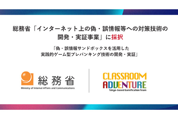 Classroom Adventureが総務省の偽・誤情報等への対策技術開発事業に採択、情報リテラシー教育システムの実証へ 画像