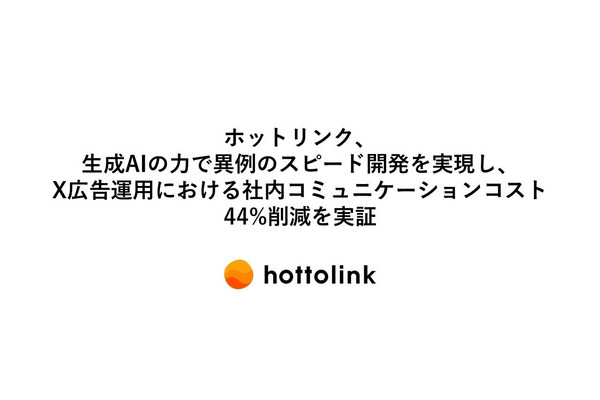 ホットリンクが生成AI活用戦略第1段階の成果を公開・・・X広告出稿の作業時間約4割削減など効率化に成功
