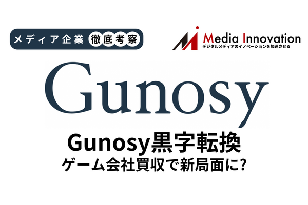 Gunosy黒字転換を果たすも成長限界見えたか？ ゲーム会社買収で新局面へ【メディア企業徹底考察 #276】