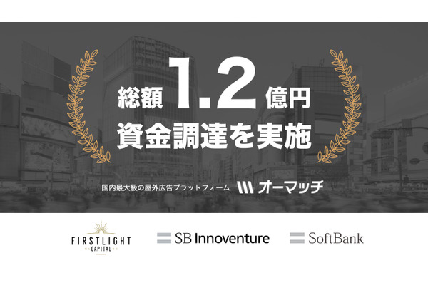屋外広告のDX推進へ、ソフトバンク社内起業制度発のオーマッチが1.2億円調達　掲載メディアは20万件突破 画像