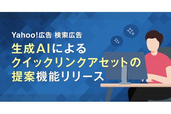 Yahoo!検索広告に生成AI機能追加、クイックリンクアセットを自動生成 画像