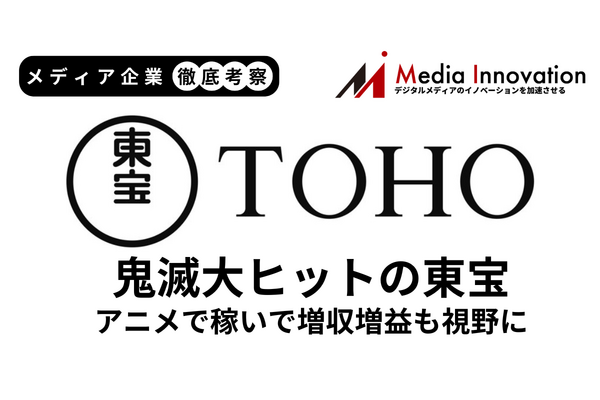 東宝は「ハイキュー」の反動で1Q減収も「鬼滅の刃」新作が異例のヒットで通期増収にも期待感【メディア企業徹底考察 #277】 画像