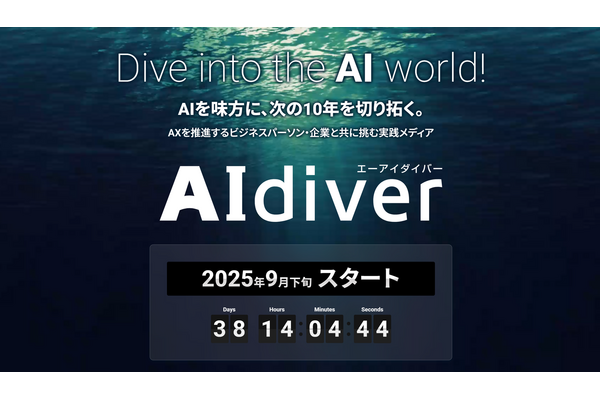 翔泳社、AI情報専門メディア「AIdiver」を2025年9月にローンチ決定 画像