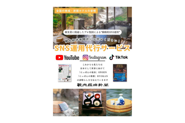 「観光経済新聞」創刊75年の知見活かし観光業界向けSNS戦略支援サービス開始 画像