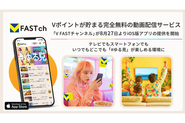 CCCMKら3社、Vポイントが貯まる無料動画配信「V FAST チャンネル」iOS版サービスを開始 画像
