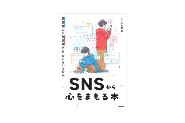 図書館向けSNS安全教育書籍『被害者にも加害者にもならないために SNSから心をまもる本』が増刷 画像