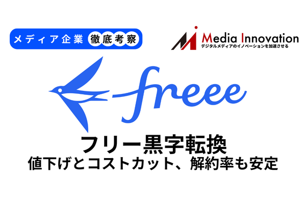 フリー黒字転換果たす、値上げとコストカット奏功で解約率も安定【メディア企業徹底考察 #280】
