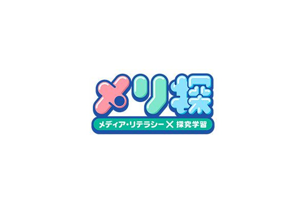 「メリ探」で学ぶメディア・リテラシー、NHKが無料教材を提供 画像
