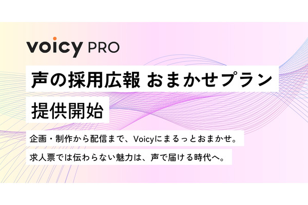 音声プラットフォームVoicy、採用ミスマッチ解消へ新ソリューション提供
