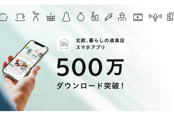 クラシコム、「北欧、暮らしの道具店」アプリ500万DL達成、アプリ経由の売上が拡大