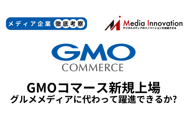 GMOコマースが新規上場、力を失うグルメメディアに代わって躍進できるか？【メディア企業徹底考察 #280】 画像