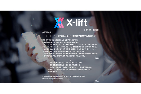 インタースペース運営のレコメンドウィジェット「X-lift」が2019年11月25日をもって広告配信事業を終了 画像