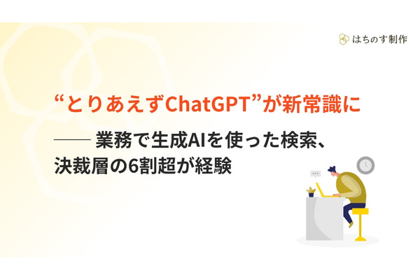 BtoB意思決定、生成AIが「調べ物」の入口として定着 画像