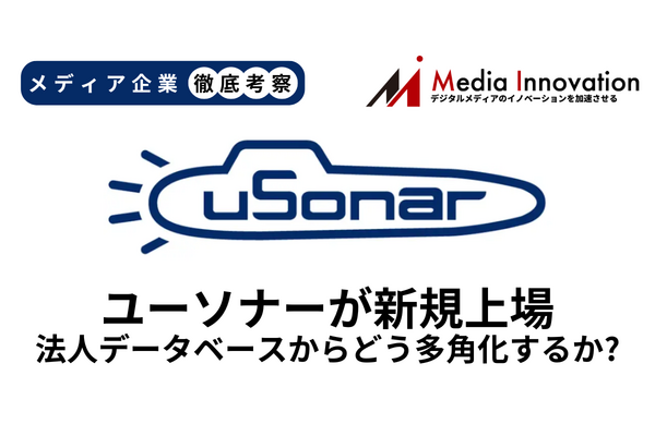法人データベースのユーソナーが新規上場、サービスの多角化が成長のカギに【メディア企業徹底考察 #283】 画像