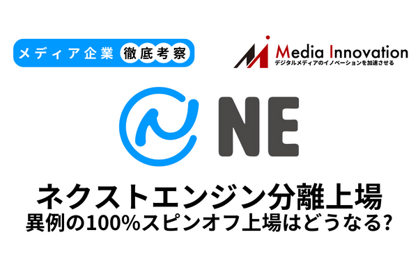 「ネクストエンジン」のNEが新規上場、異色のHamee100％スピンオフ【メディア企業徹底考察 #285】