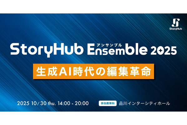 朝日新聞社CEO角田氏も登壇、メディア・編集者向け大型イベント「StoryHub Ensemble 2025」 画像