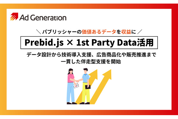 Ad Generation、パブリッシャーのファーストパーティデータ活用を包括支援