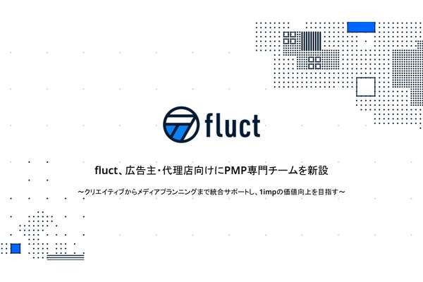 fluct、PMP専門チーム新設でパブリッシャー向け広告事業を強化 画像