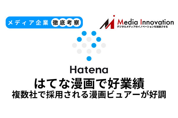 はてなはマンガビューワ好調で大幅な増収増益、受託開発が主力へ【メディア企業徹底考察 #286】