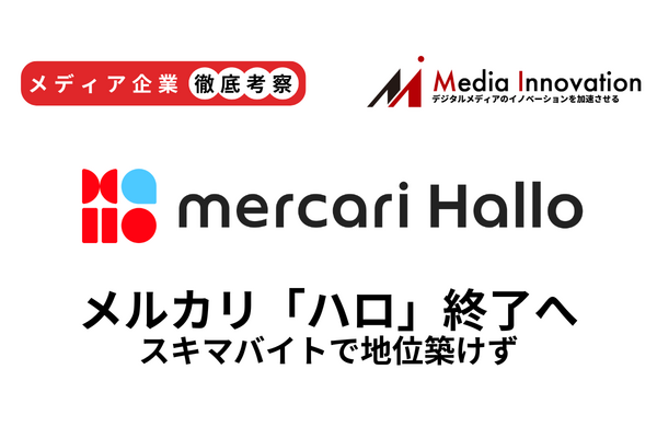 スキマバイト「メルカリ ハロ」終了、2桁成長に向けた一手失う【メディア企業徹底考察 #287】