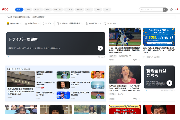 「gooポータル」28年の歴史に幕　ドコモが11月25日にサービス終了へ 画像