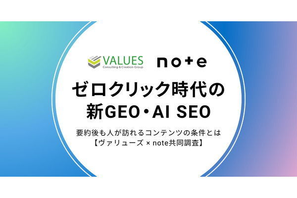 AI検索時代に人が訪れるコンテンツの条件とは?noteとヴァリューズの共同調査が明らかに