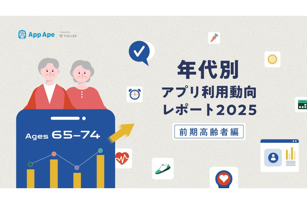 65-74歳のアプリ利用動向レポート公開、健康・情報収集への関心が顕著 画像