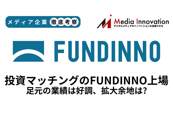 FUNDINNO新規上場、足元の業績は好調も中長期の成長軌道を描けるかがカギに【メディア企業徹底考察 #289】 画像