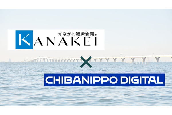 千葉・神奈川の地域経済紙が提携、中小企業の広報PR支援体制を拡充 画像