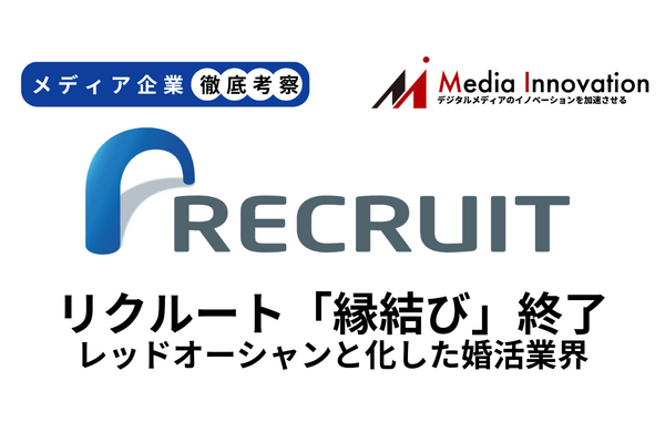 リクルートが「ゼクシィ縁結び」終了を決定、レッドオーシャン化した婚活業界【#290】