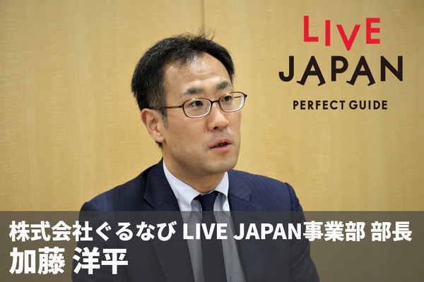 46社局が日本の観光ガイドを作る取り組み、「LIVE JAPAN」ぐるなび加藤氏に聞く 画像