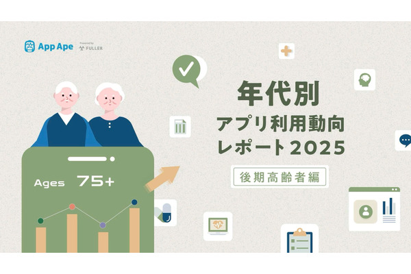 高齢者のデジタル行動を可視化、フラーが「年代別アプリ利用動向レポート2025」を公開 画像