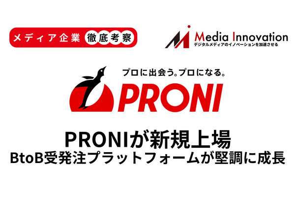 BtoB受発注プラットフォームPRONIが新規上場、営業力とコンサル力で堅調に成長中【メディア企業徹底考察 #291】