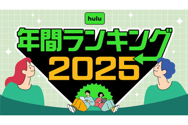 2025年、最も観られたHulu作品は？ 年間視聴ランキングをジャンル別に一挙公開