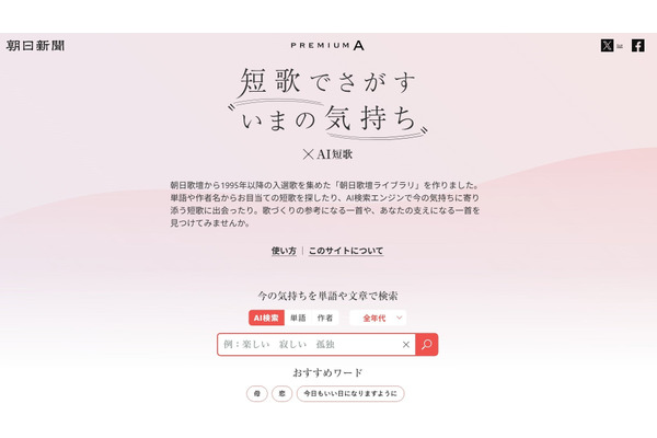 朝日新聞社の「AI短歌プロジェクト」がAICA賞受賞 画像