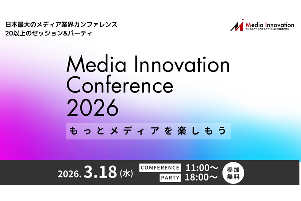 【3月18日(水)開催】メディアの未来を考える「Media Innovation Conference 2026」申し込みを開始しました 画像