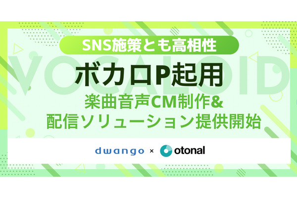 ボカロPが企業CMを制作、オトナルが若年層向け新サービス展開 画像